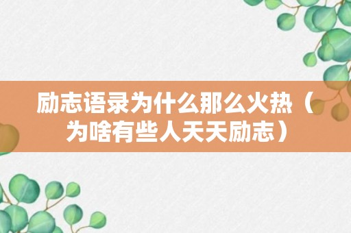 励志语录为什么那么火热（为啥有些人天天励志）