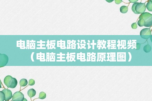 电脑主板电路设计教程视频（电脑主板电路原理图）