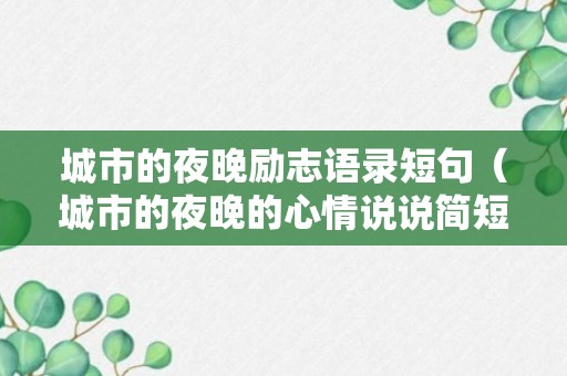 城市的夜晚励志语录短句（城市的夜晚的心情说说简短）