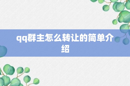 qq群主怎么转让的简单介绍