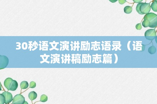 30秒语文演讲励志语录（语文演讲稿励志篇）