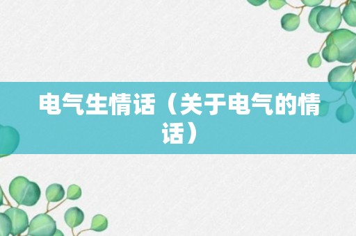 电气生情话（关于电气的情话）