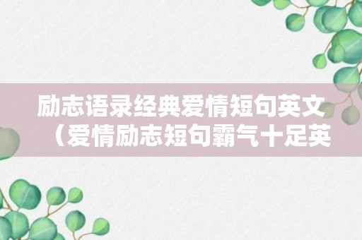 励志语录经典爱情短句英文（爱情励志短句霸气十足英语）