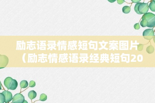 励志语录情感短句文案图片（励志情感语录经典短句2018）