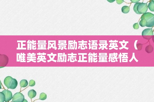 正能量风景励志语录英文（唯美英文励志正能量感悟人生的句子和图片）