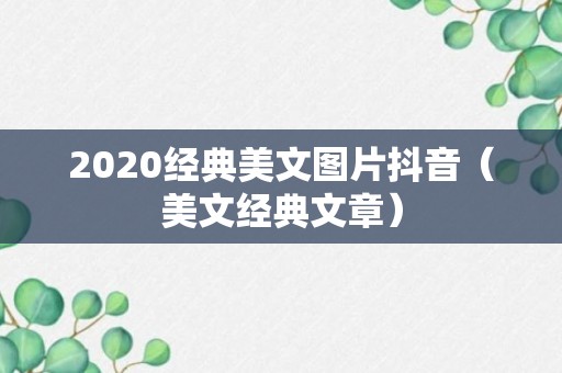 2020经典美文图片抖音（美文经典文章）