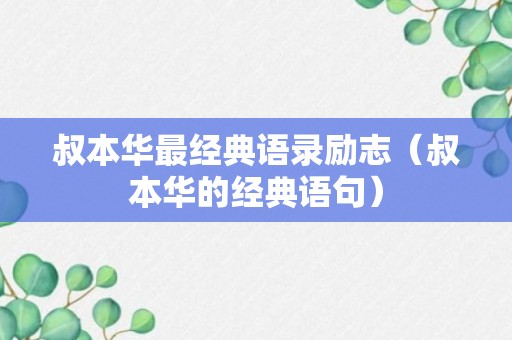 叔本华最经典语录励志（叔本华的经典语句）