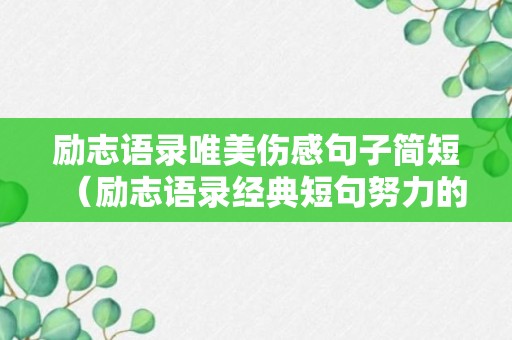 励志语录唯美伤感句子简短（励志语录经典短句努力的句子）