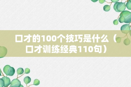 口才的100个技巧是什么（口才训练经典110句）