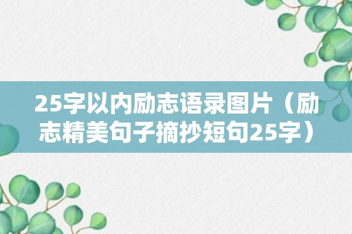 25字以内励志语录图片（励志精美句子摘抄短句25字）