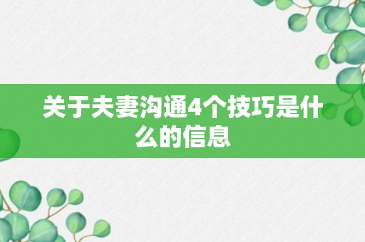 关于夫妻沟通4个技巧是什么的信息