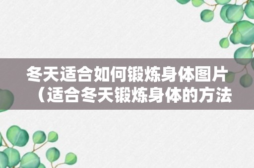 冬天适合如何锻炼身体图片（适合冬天锻炼身体的方法）