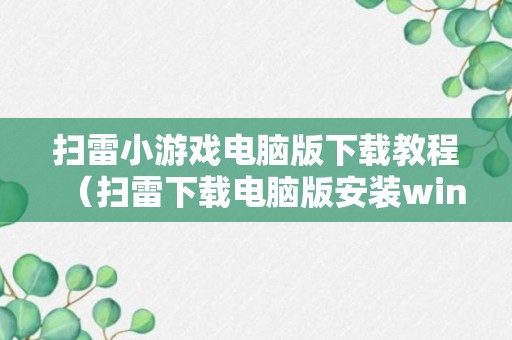 扫雷小游戏电脑版下载教程（扫雷下载电脑版安装win7win10可用）