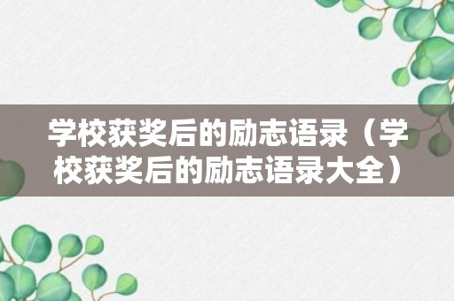 学校获奖后的励志语录（学校获奖后的励志语录大全）