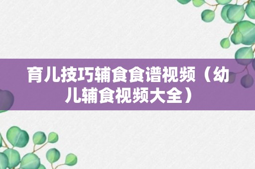 育儿技巧辅食食谱视频（幼儿辅食视频大全）