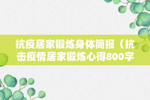 抗疫居家锻炼身体简报（抗击疫情居家锻炼心得800字）