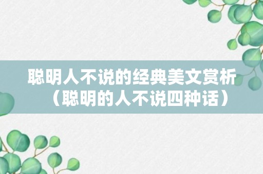 聪明人不说的经典美文赏析（聪明的人不说四种话）