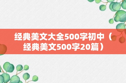 经典美文大全500字初中（经典美文500字20篇）