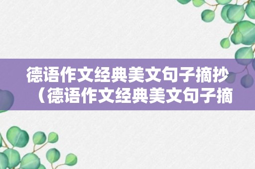 德语作文经典美文句子摘抄（德语作文经典美文句子摘抄）