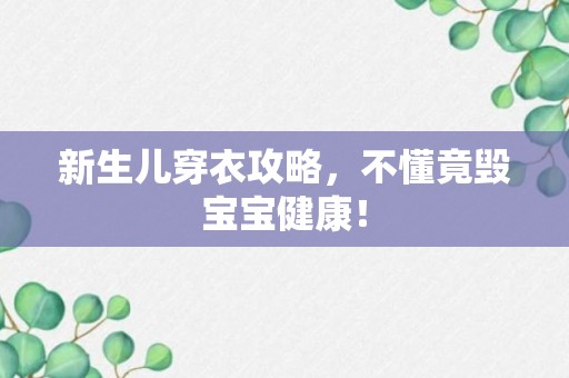 新生儿穿衣攻略，不懂竟毁宝宝健康！