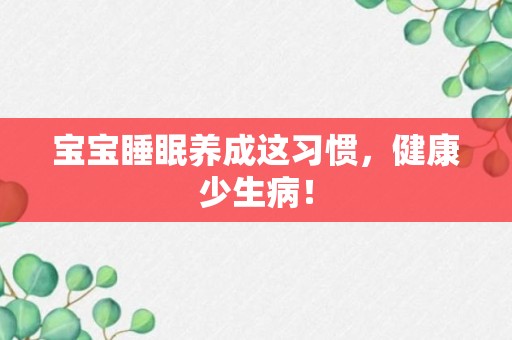 宝宝睡眠养成这习惯，健康少生病！