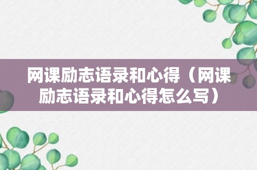 网课励志语录和心得（网课励志语录和心得怎么写）