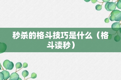 秒杀的格斗技巧是什么（格斗读秒）