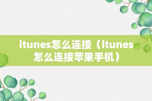 itunes怎么连接（itunes怎么连接苹果手机）