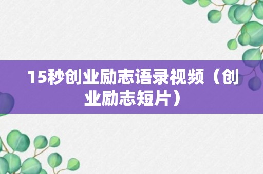 15秒创业励志语录视频（创业励志短片）