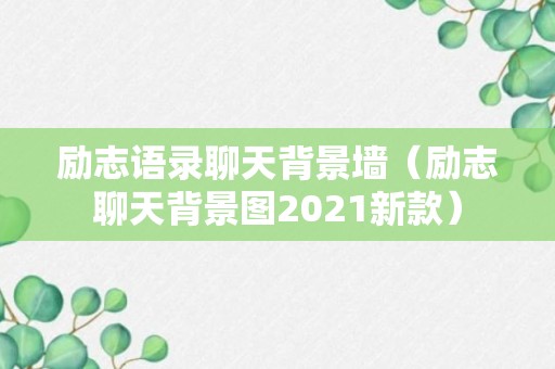 励志语录聊天背景墙（励志聊天背景图2021新款）