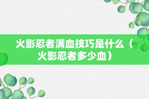 火影忍者满血技巧是什么（火影忍者多少血）