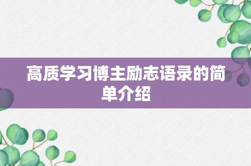 高质学习博主励志语录的简单介绍