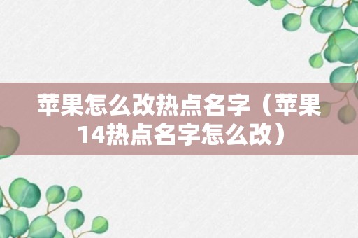 苹果怎么改热点名字（苹果14热点名字怎么改）