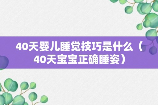 40天婴儿睡觉技巧是什么（40天宝宝正确睡姿）