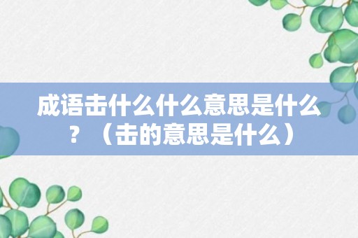 成语击什么什么意思是什么？（击的意思是什么）