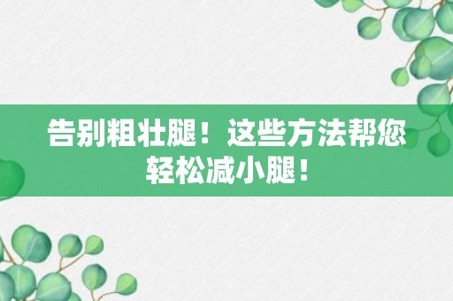 告别粗壮腿！这些方法帮您轻松减小腿！