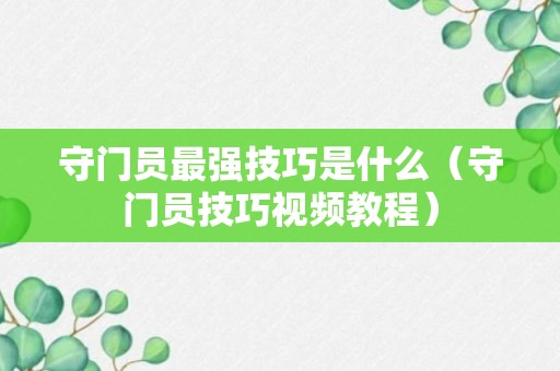 守门员最强技巧是什么（守门员技巧视频教程）