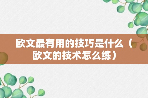 欧文最有用的技巧是什么（欧文的技术怎么练）