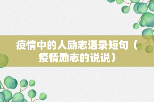 疫情中的人励志语录短句（疫情励志的说说）