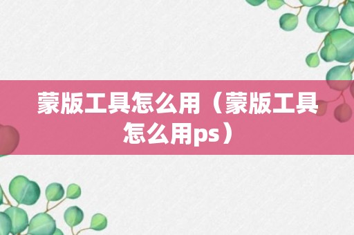 蒙版工具怎么用（蒙版工具怎么用ps）