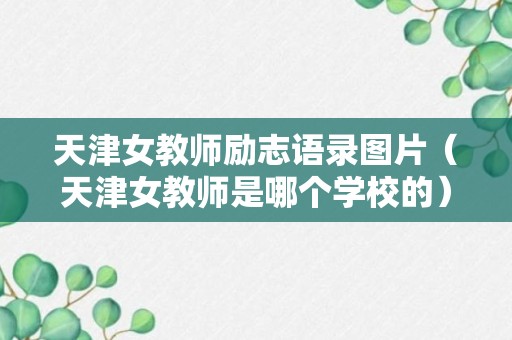 天津女教师励志语录图片（天津女教师是哪个学校的）