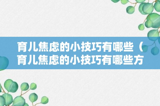 育儿焦虑的小技巧有哪些（育儿焦虑的小技巧有哪些方面）