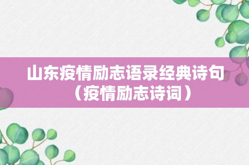 山东疫情励志语录经典诗句（疫情励志诗词）