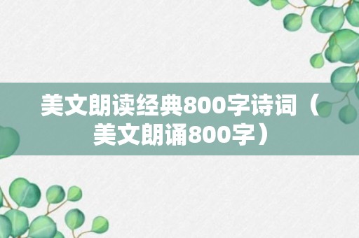 美文朗读经典800字诗词（美文朗诵800字）