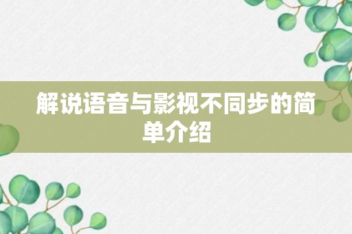 解说语音与影视不同步的简单介绍