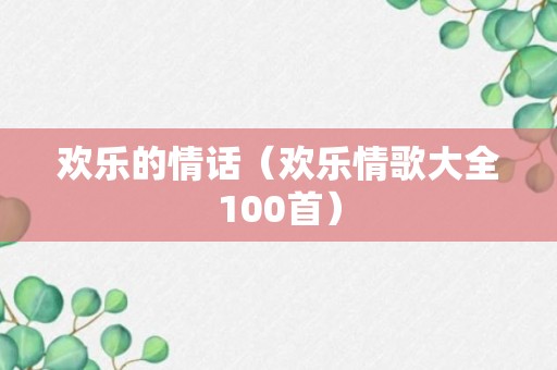 欢乐的情话（欢乐情歌大全100首）