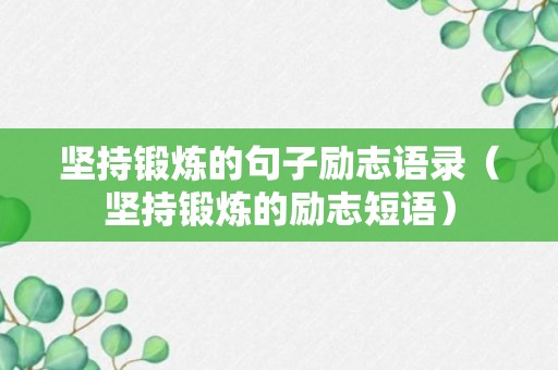 坚持锻炼的句子励志语录（坚持锻炼的励志短语）