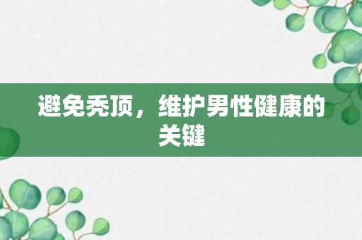 避免秃顶，维护男性健康的关键