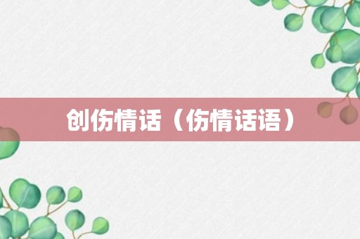 创伤情话（伤情话语）