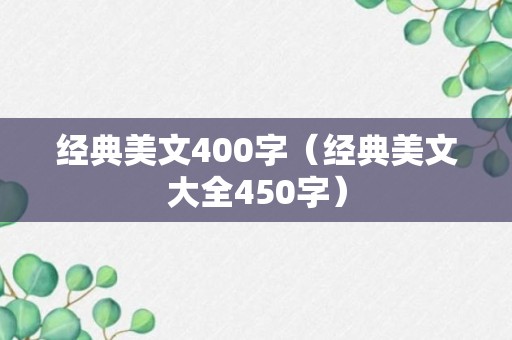 经典美文400字（经典美文大全450字）